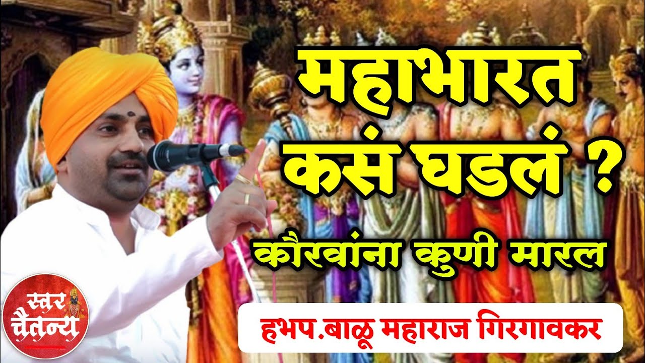 महाभारत कसं घडल ? हभप बाळू महाराज गिरगावकर ! Balu Maharaj Girgavkar kirtan