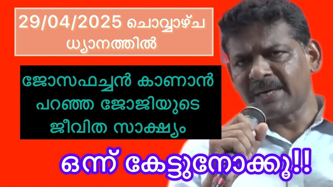 29/04/2025 ചൊവ്വാഴ്ച്ച ധ്യാനത്തിൽ ജോസഫച്ചൻ കാണാൻ പറഞ്ഞ ജോജിയുടെ ജീവിത സാക്ഷ്യം/English subtitles