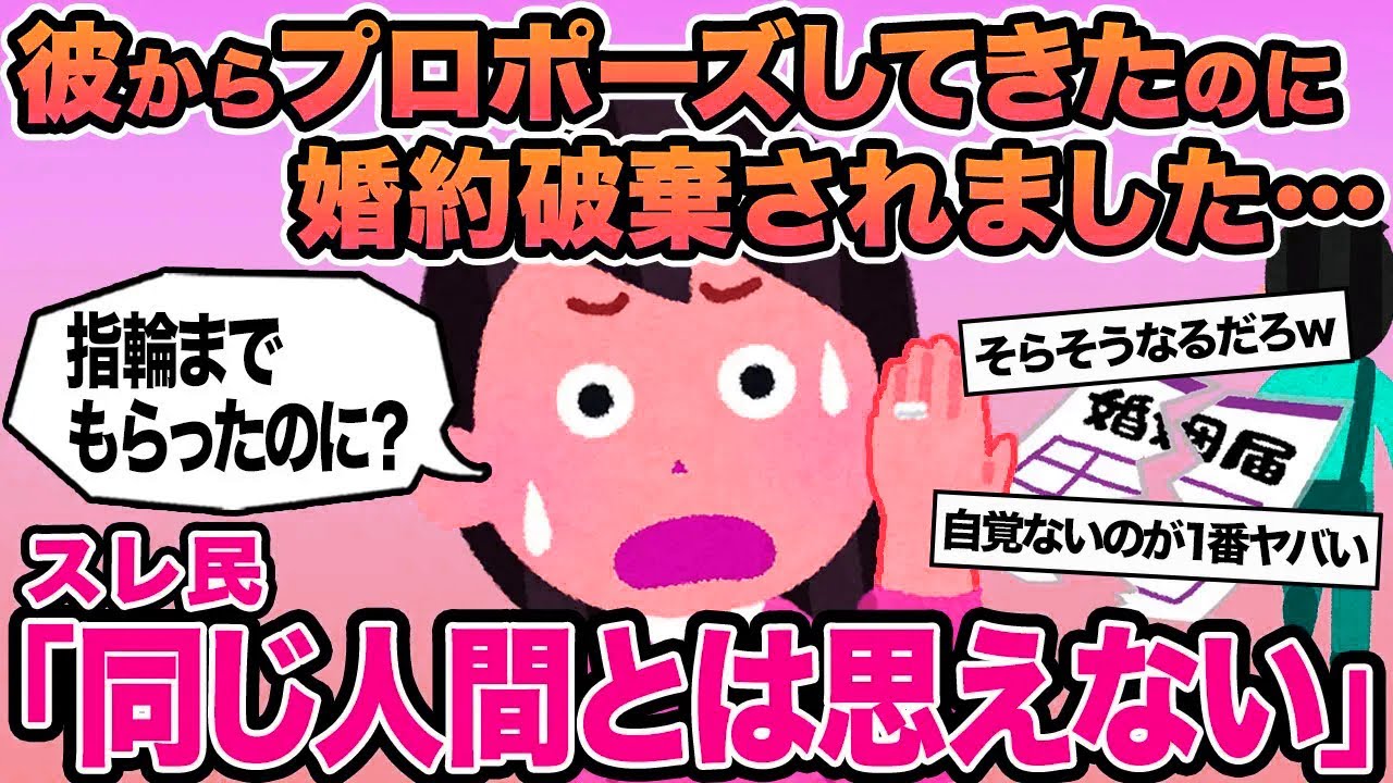 【報告者キチ】彼からプロポーズしてきたのに婚約破棄されました...→スレ民「同じ人間とは思えない」▫️