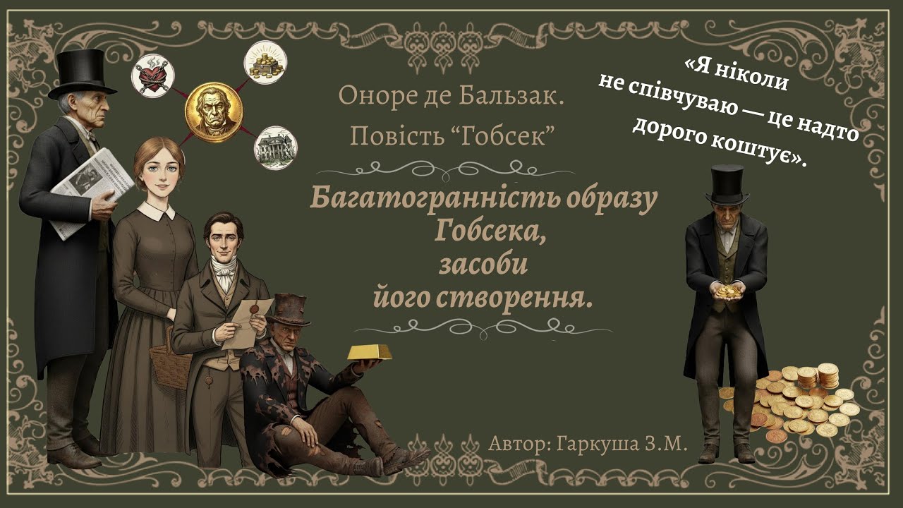 Оноре де Бальзак.  Багатогранність образу Гобсека