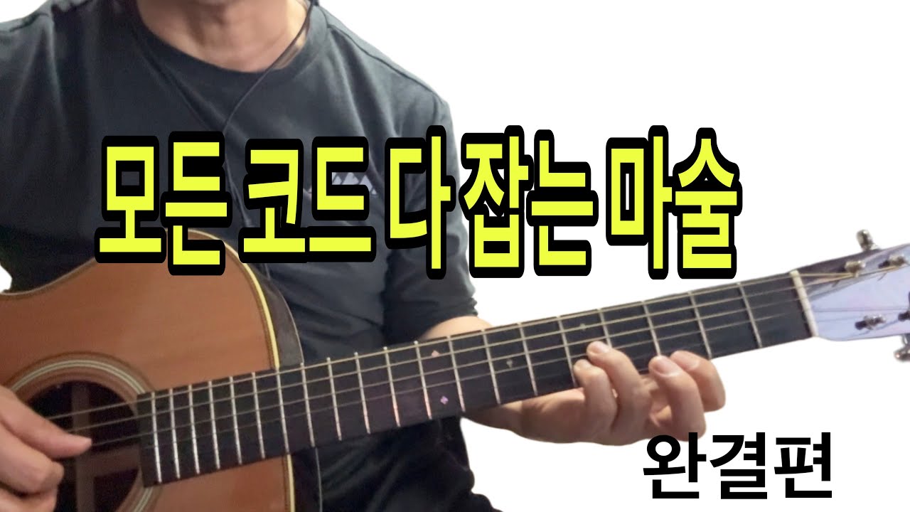 [41 기타코드완결 ] 무료구독. 이것만 알면 기타 코드는 끝.  가장 알기 쉽게 다시 설명! 
