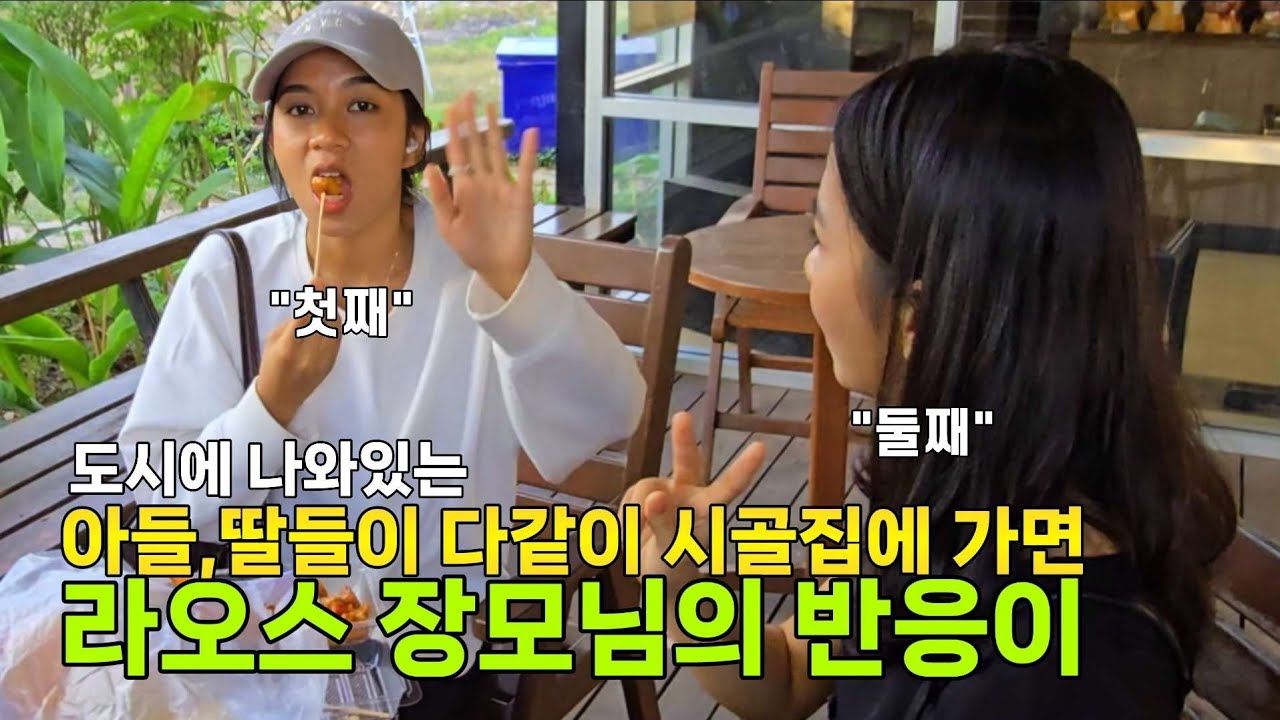 라오스 장모님이 아들, 딸이 오기만을 애타게 기다리는 이유가....