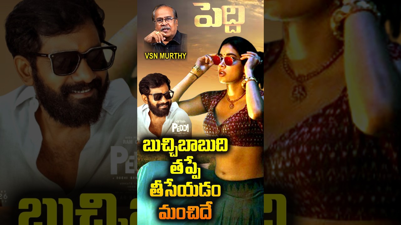 బచ్చి బాబు ది తప్పే...తీసేయడం మంచిదే #peddi  Controversy #janhvikapoor #ramcharan #buchibabu