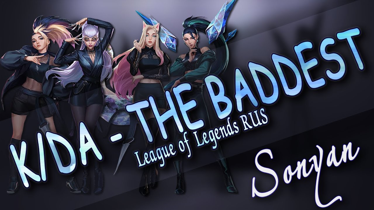 [League of Legends RUS] K/DA - THE BADDEST ft.(G)I-DLE, Bea Miller и Wolftyla [RUSSIAN COVER SONYAN]