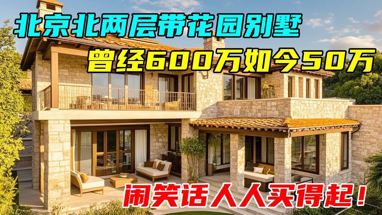 北京北房价成大笑话，之前几百万的房子如今几十万，人人都买得起！#中国北京#中国内地#大陆房价#大陆别墅#北京别墅#大陆房子#北京房价