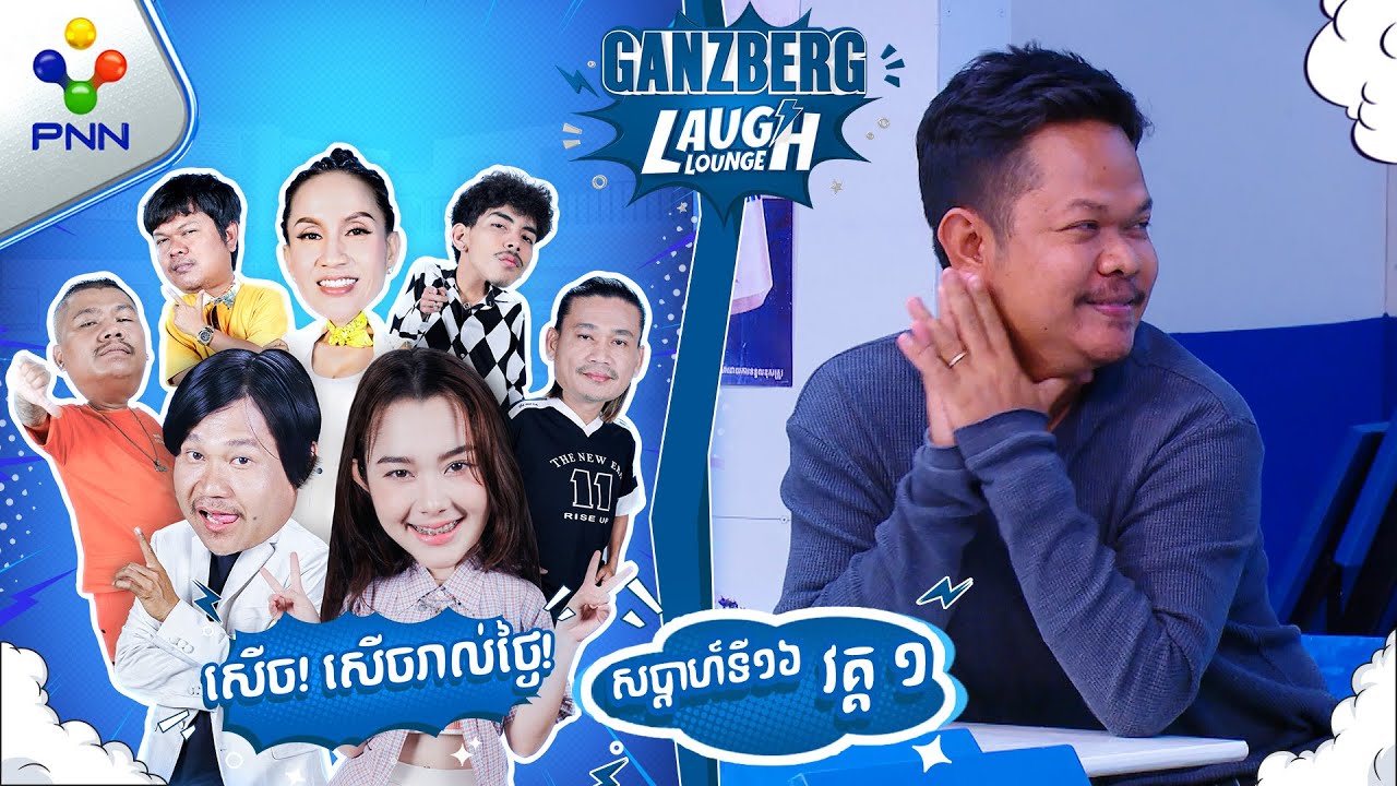 នាយសុបិន ស្រលាញ់ជីហ្ស័ងដែរមែន ! ​(វគ្គ១)