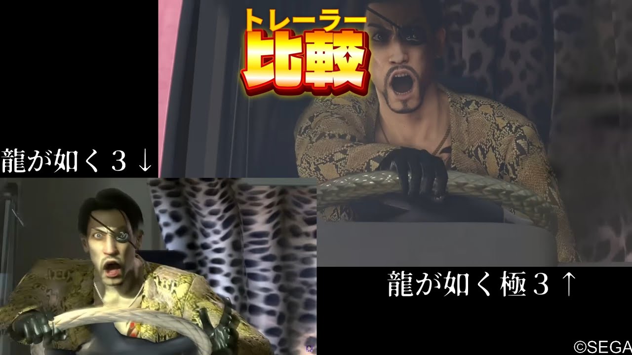 【龍が如く極３】トレーラー映像と龍が如く３を完全比較