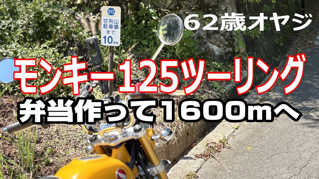 モンキー125 ツーリング/弁当作って山を目指す