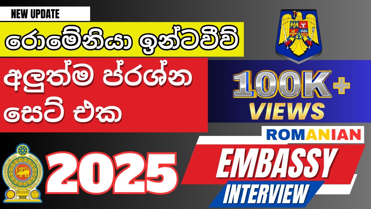 රොමේනියා එම්බසි interview එක ලේසියෙන් ගොඩදාගන්න අහන ප්‍රශ්න 2024 | Romanian Embassy questions 2024