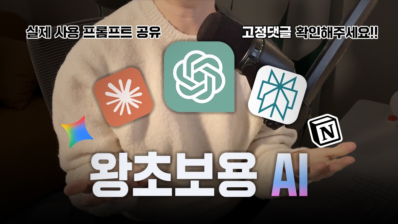 AI 뭐 써야 돼요? 챗지피티밖에 모르는 초보를 위한 AI 필수 어플 추천! 유형별 추천 정리