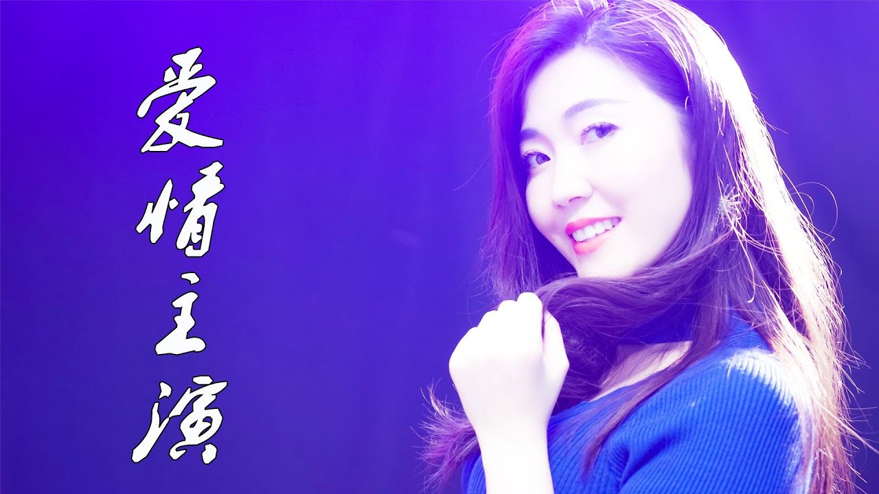 【靓声】激情演唱一首DJ版《爱情主演》 一身蓝装很抢眼！