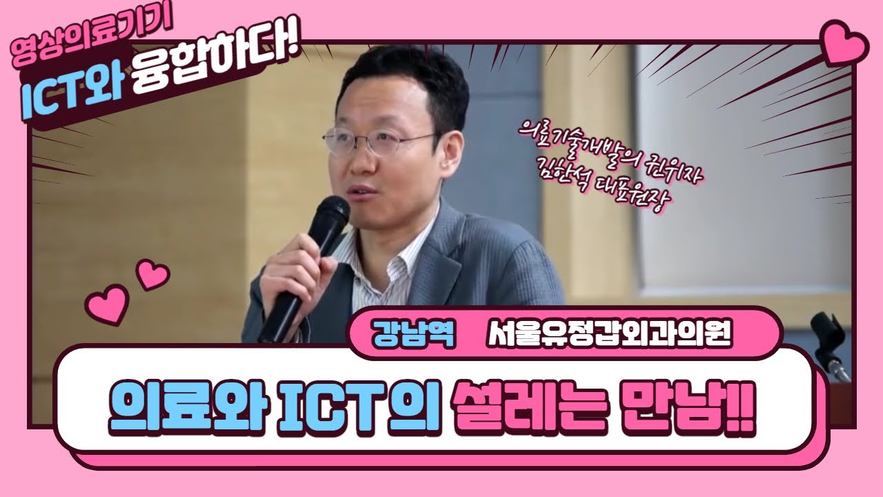 [서울유정갑외과] 국내 의료ICT의 권위자!! 김한석 원장님의 의료영상기기 기술동향