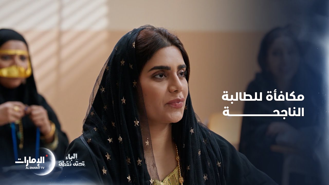 أخبرت الطالبات بخبرين يخصان الامتحانات.. ومكافأة للطالبة الناجحة | مسلسل الباء تحته نقطة