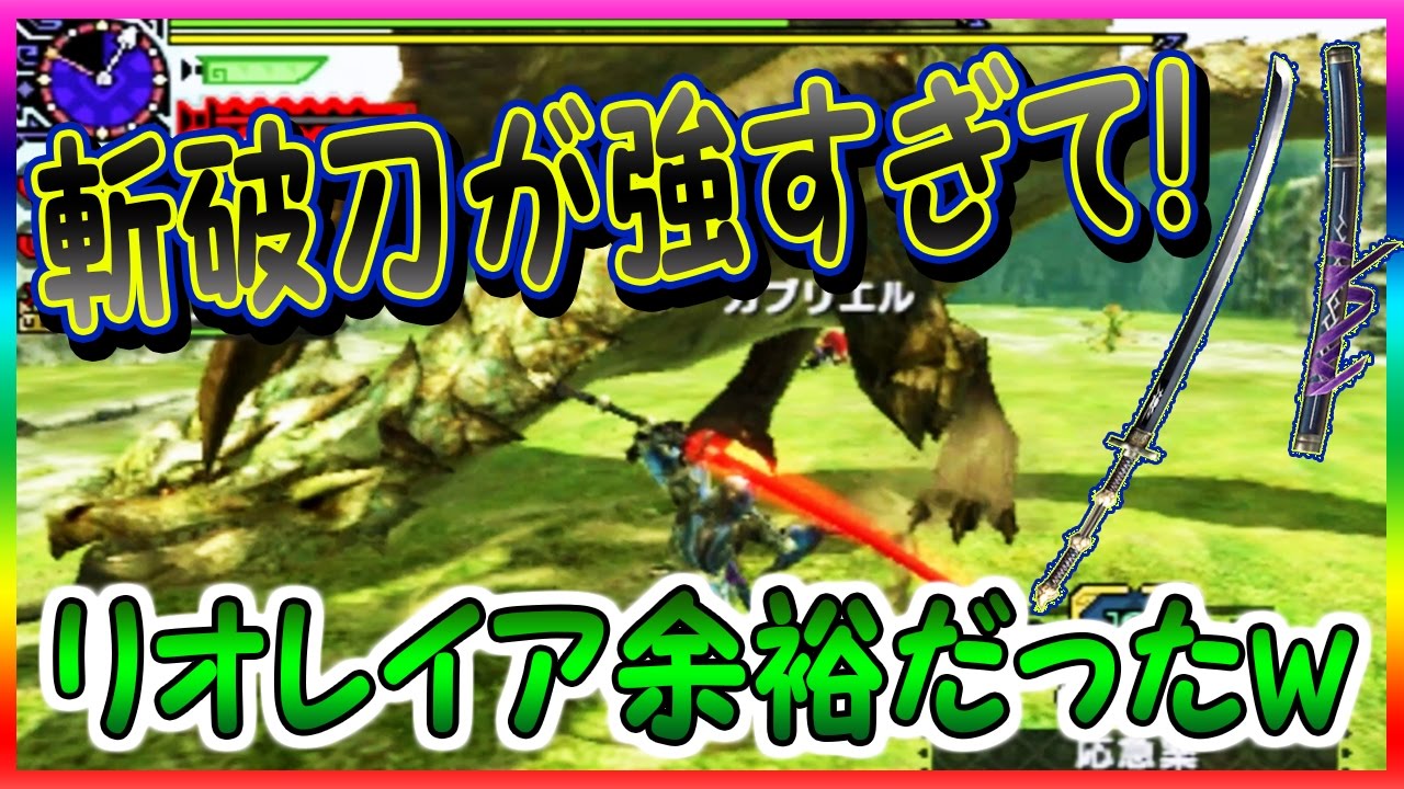 【MHXX実況26】斬破刀が強すぎてリオレイアに圧勝！【モンスターハンターダブルクロス】ミカエル&ゲーム