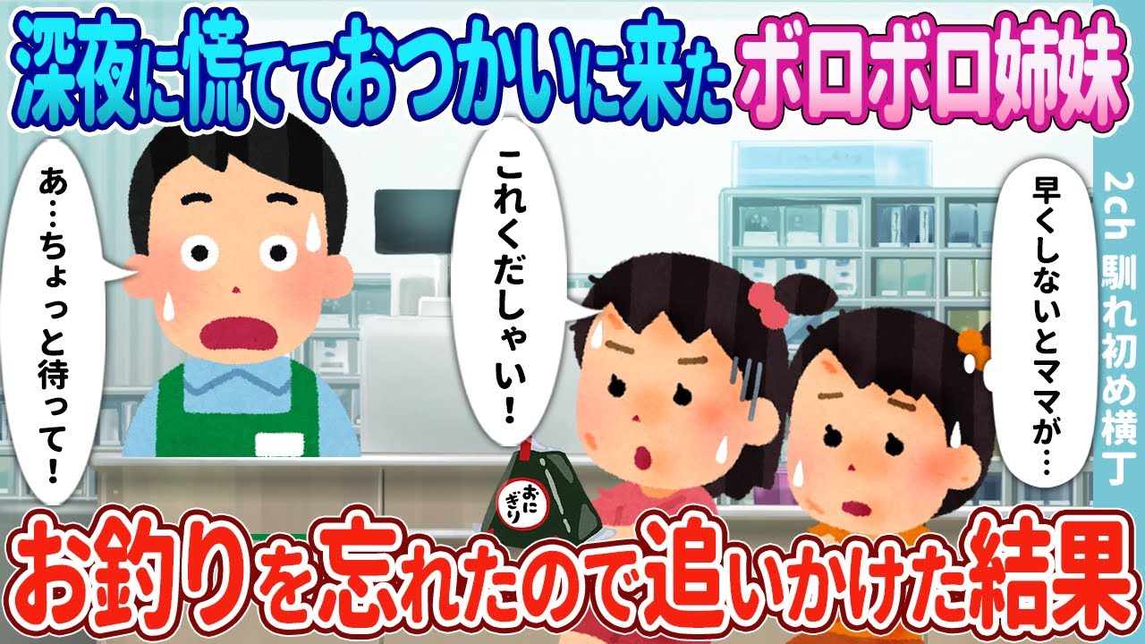 【2ch馴れ初め】深夜に慌てておつかいに来たボロボロの姉妹→お釣りを忘れていったので追いかけた結果