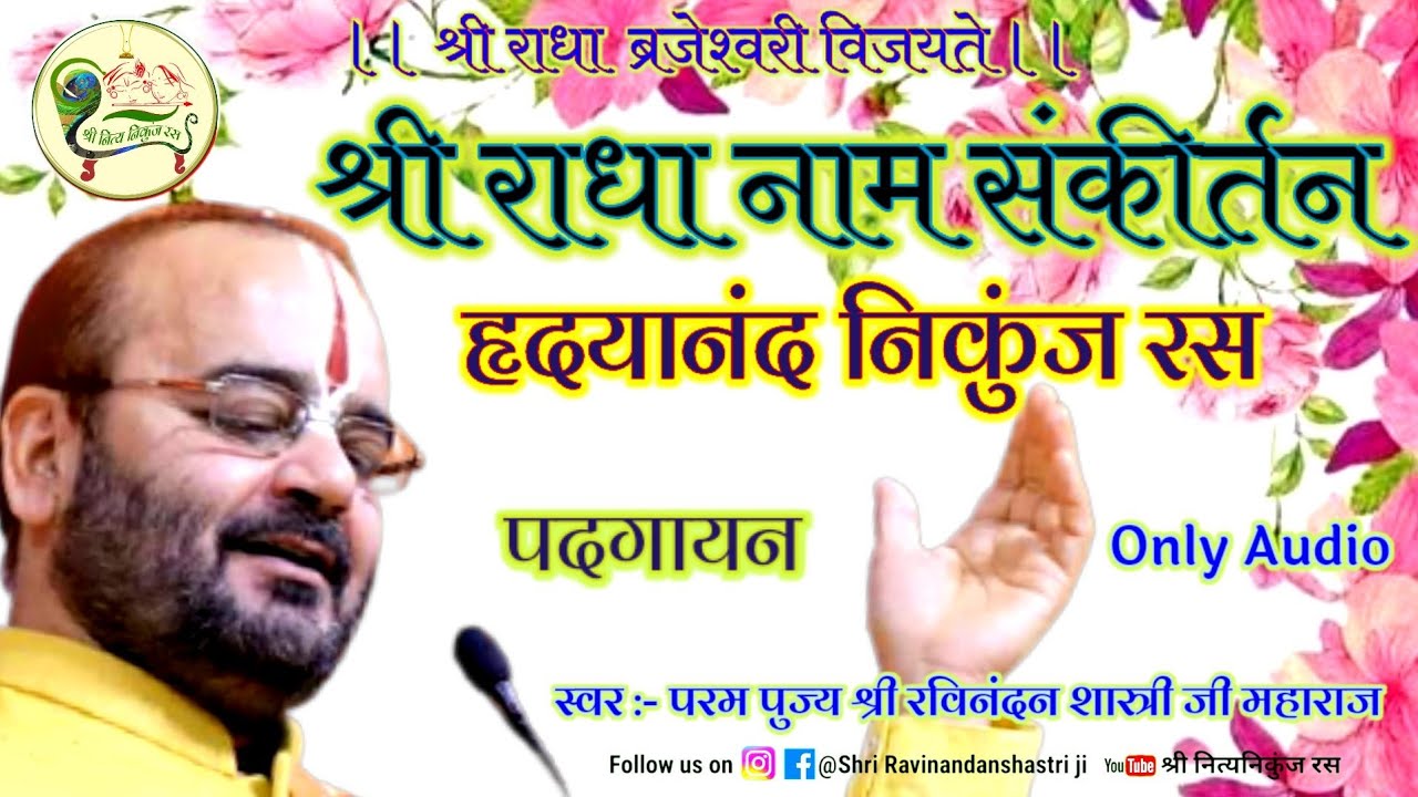 श्री राधा नाम संकीर्तन // हृदयानंद निकुंज रस! पदगायन // Shri ravinandan shastri ji maharaj //