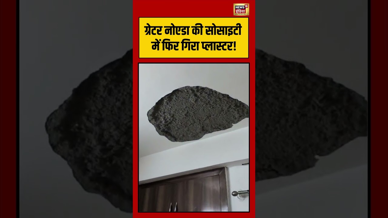 Greater NOida की सोसाइटी में फिर गिरा प्लास्टर! #viralnews #viralvideo #shorts
