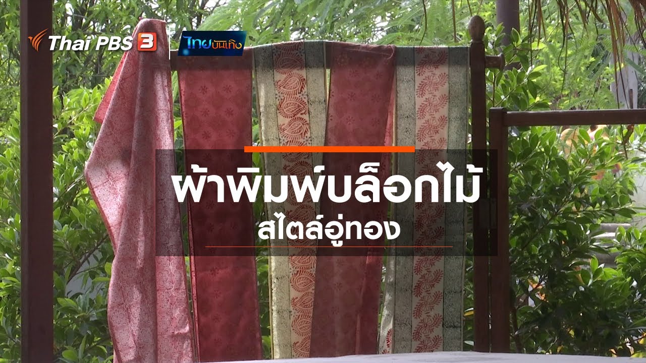 ผ้าพิมพ์บล็อกไม้สไตล์อู่ทอง : หัวใจในลายผ้า (29 มิ.ย. 63)