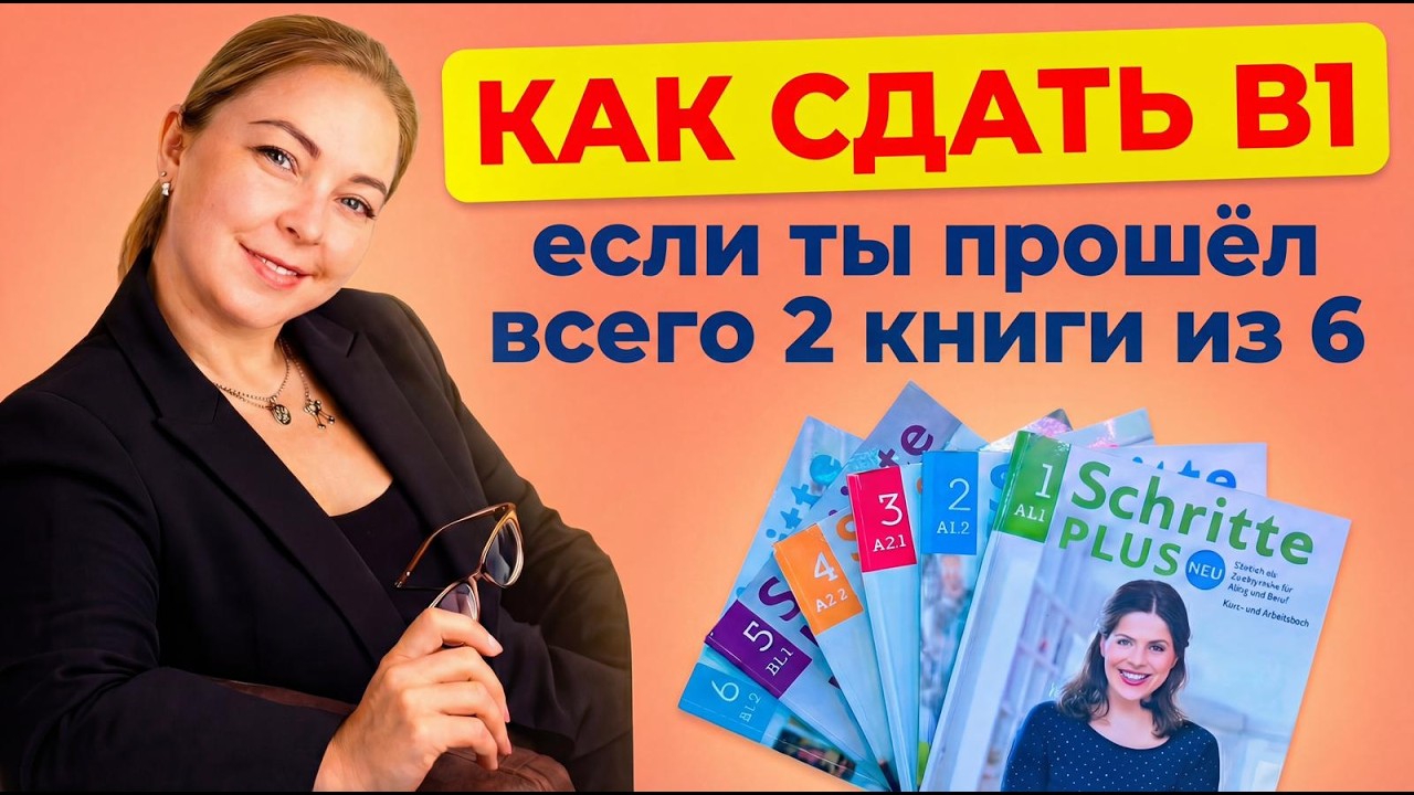Как готовиться к В1, если времени и книг мало