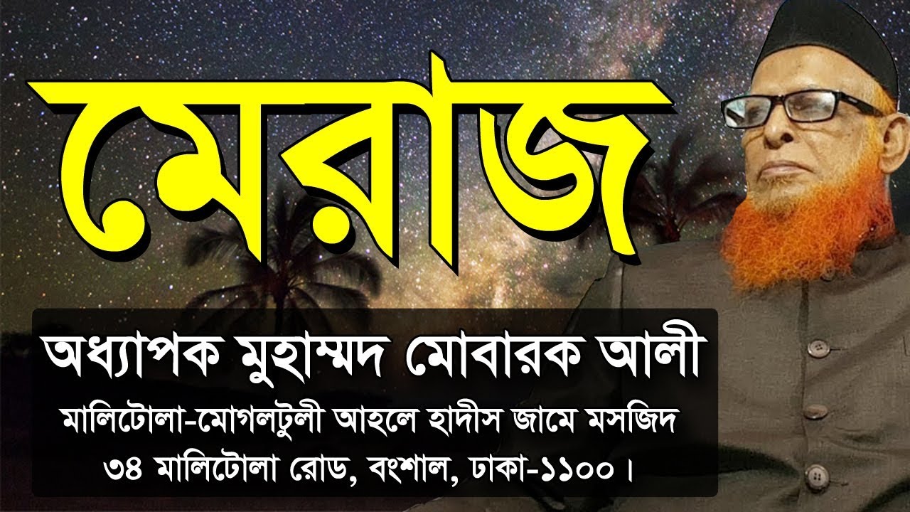 শবে মেরাজ | অধ্যাপক মুহাম্মদ মোবারক আলী | Meraj | Professor Mohammad Mubarak Ali | Jumar Khutba