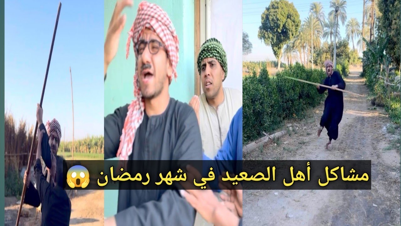 مشاكل أهل الصعيد في شهر رمضان بسبب الموضوع ده 😱