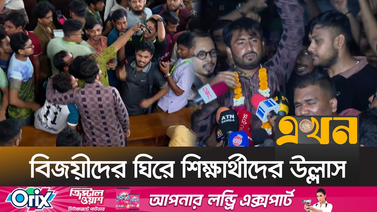 জাকসুর ভিপি জিতুকে বরণ করে নিলো শিক্ষার্থীরা | JUCSU Election | Jahangirnagar University | Ekhon TV