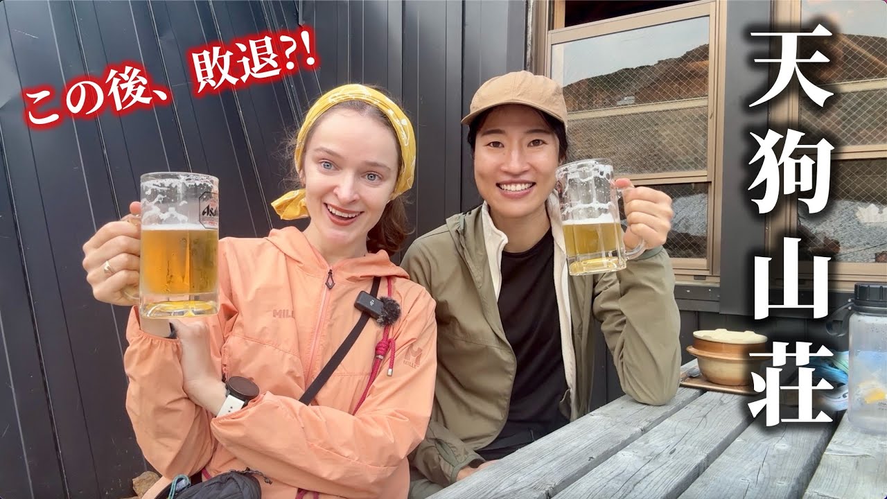 【天狗山荘】天国のような山小屋へ！が、翌朝敗退に？！