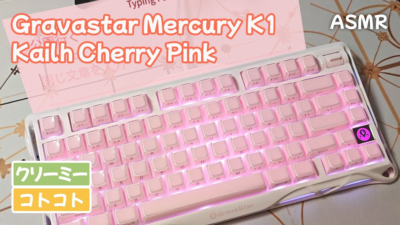 【ASMR】Gravastar Mercury K1 Cherry Pink Switch タイピング打鍵音