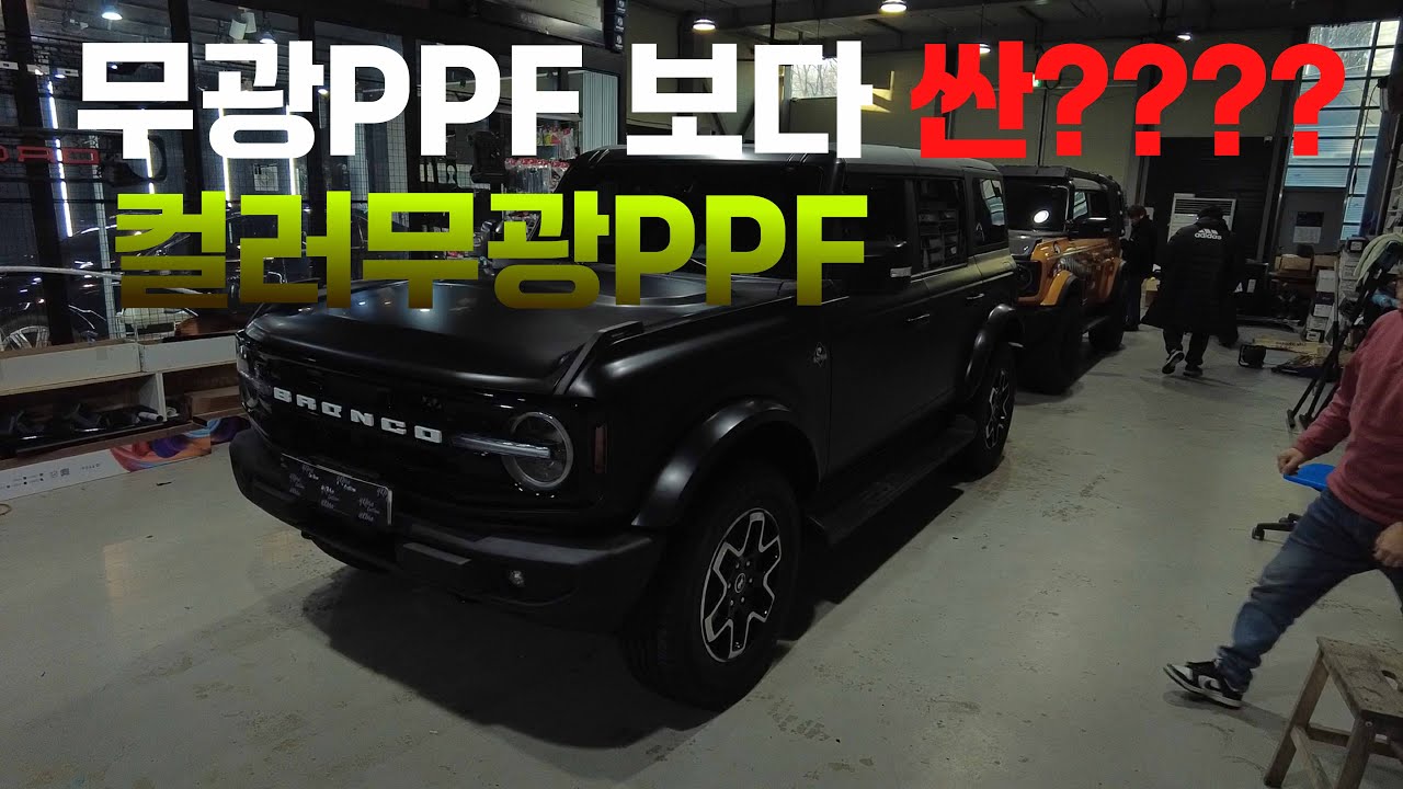 무광PPF vs 무광컬러PPF  브롱코 가봅니다. !