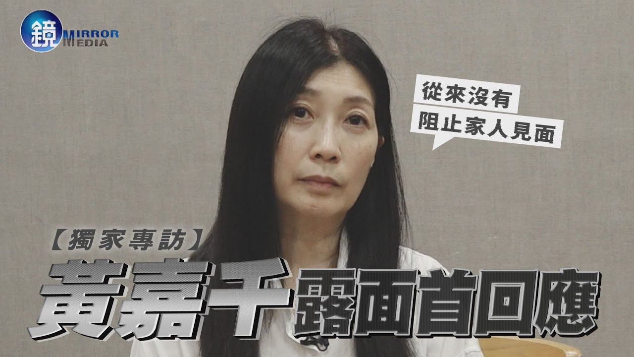 【獨家專訪】黃嘉千露面首回應　「從未阻止家人見面」｜鏡週刊