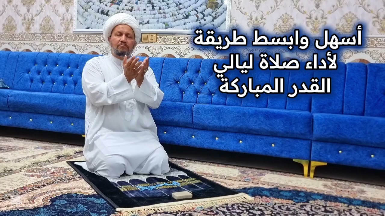 أسهل وابسط طريقة لأداء صلاة ليالي القدر المباركة