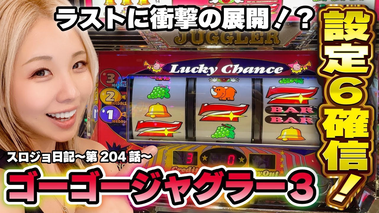 【ジャグラー】もしも設定6だったら? ぶっ壊れたREG確率でジャグ連しすぎた!!「るり嬢のスロジョ日記～第204話～」[パチスロ・スロット]