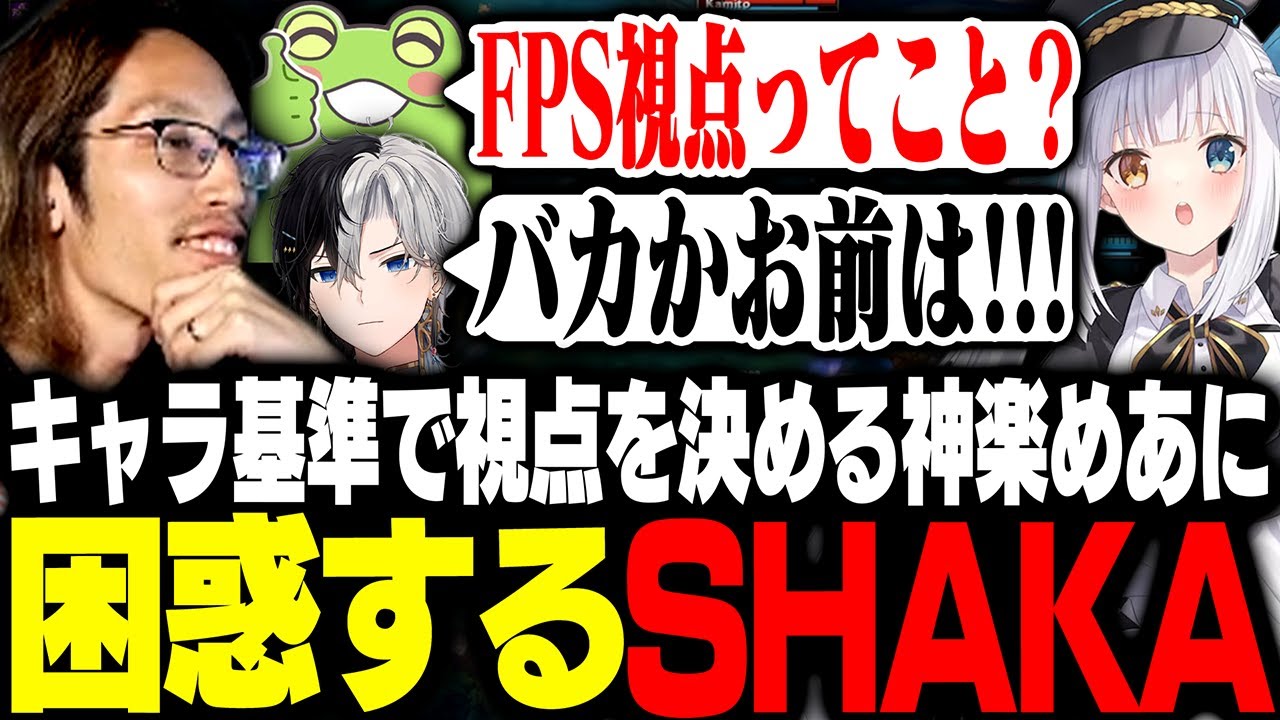 キャラ基準で視点を決める神楽めあに困惑するSHAKAたち【League of Legends】