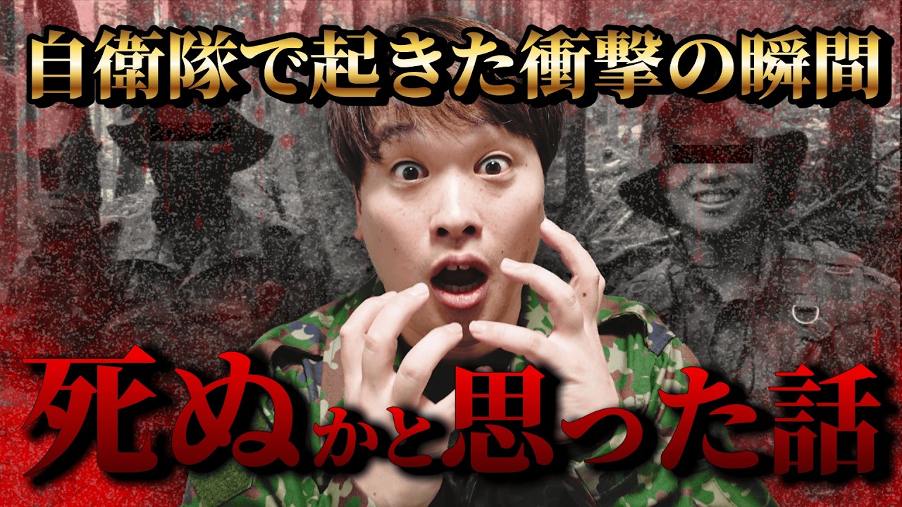 「実話だから怖い…」自衛隊であった死ぬかと思った体験談