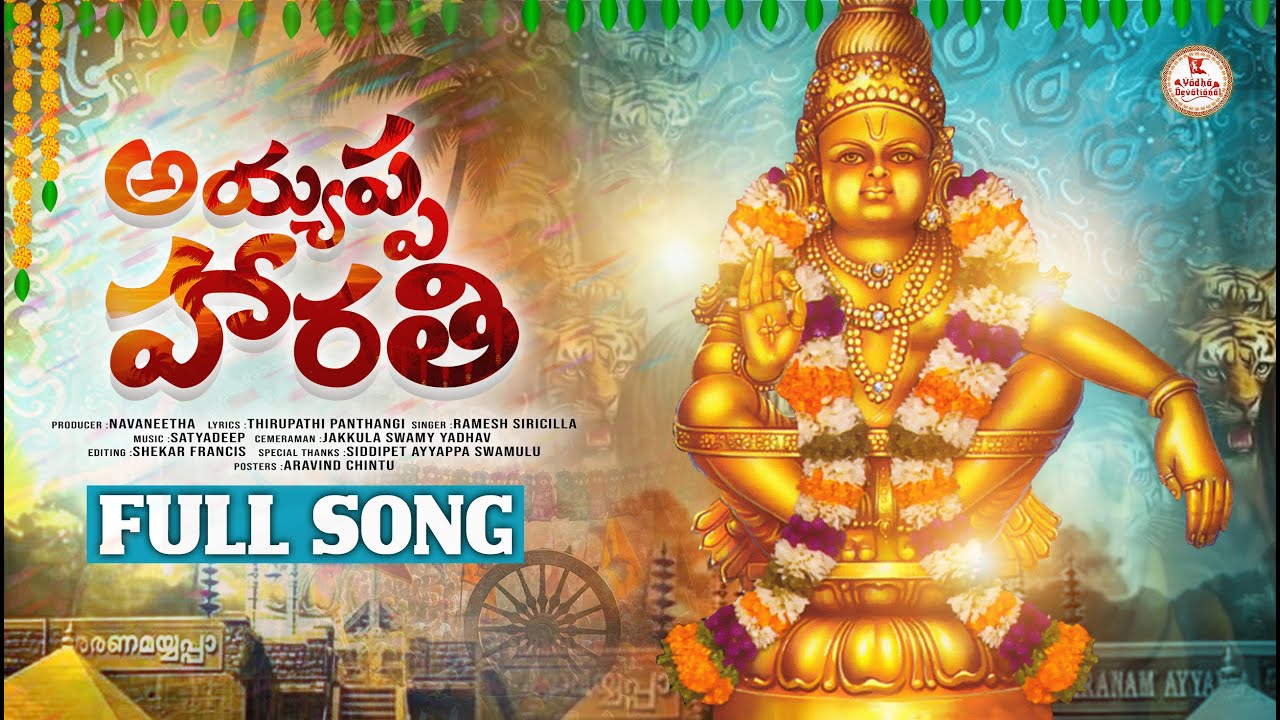 AYYAPPA HARATHI | AYYAPPA SWAMY SONGS | TELUGU DEVOTIONAL SONGS | YODHA DEVOTIONAL