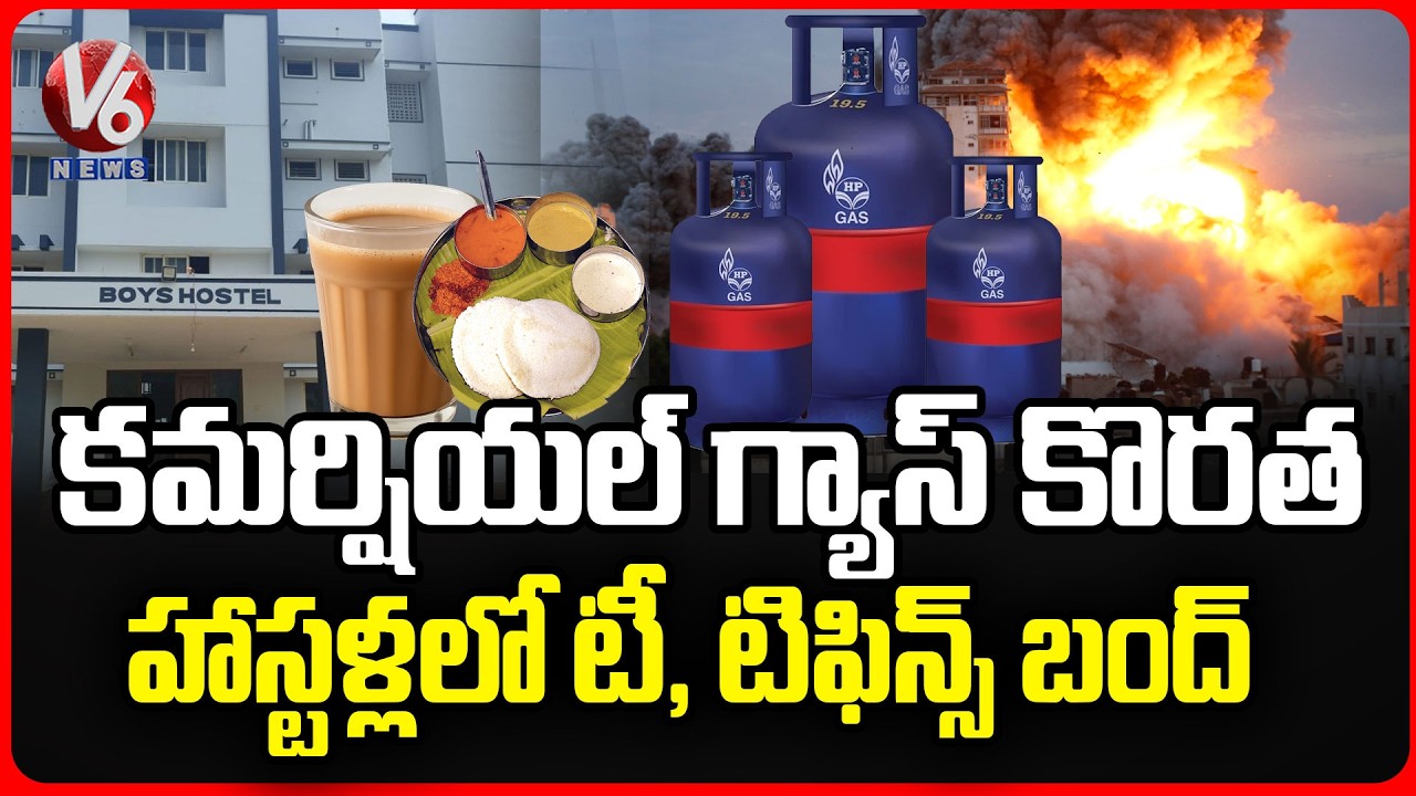 War Impact : Commercial Gas Shortage Leads to Tea & Tiffin Supply Closed in Hostels | V6 News