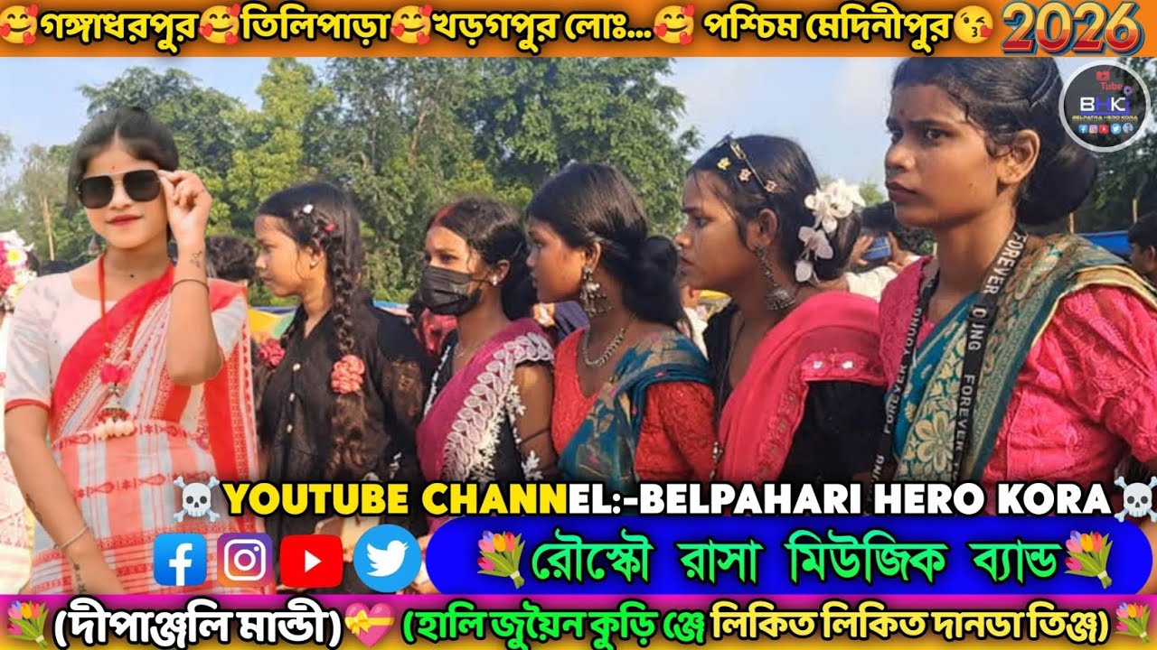দীপাঞ্জলি মান্ডি#new#santali#fansan#video#song#2026#হালি#জুয়ৈন#কুরি#ঞ্জে#লিকিত#লিকিত#দানডা#তিঞ্জ