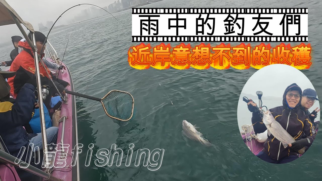 [#266]不可思議的地方釣到青鱸~最強的組合!雨中的釣友們!!!@fishing0118