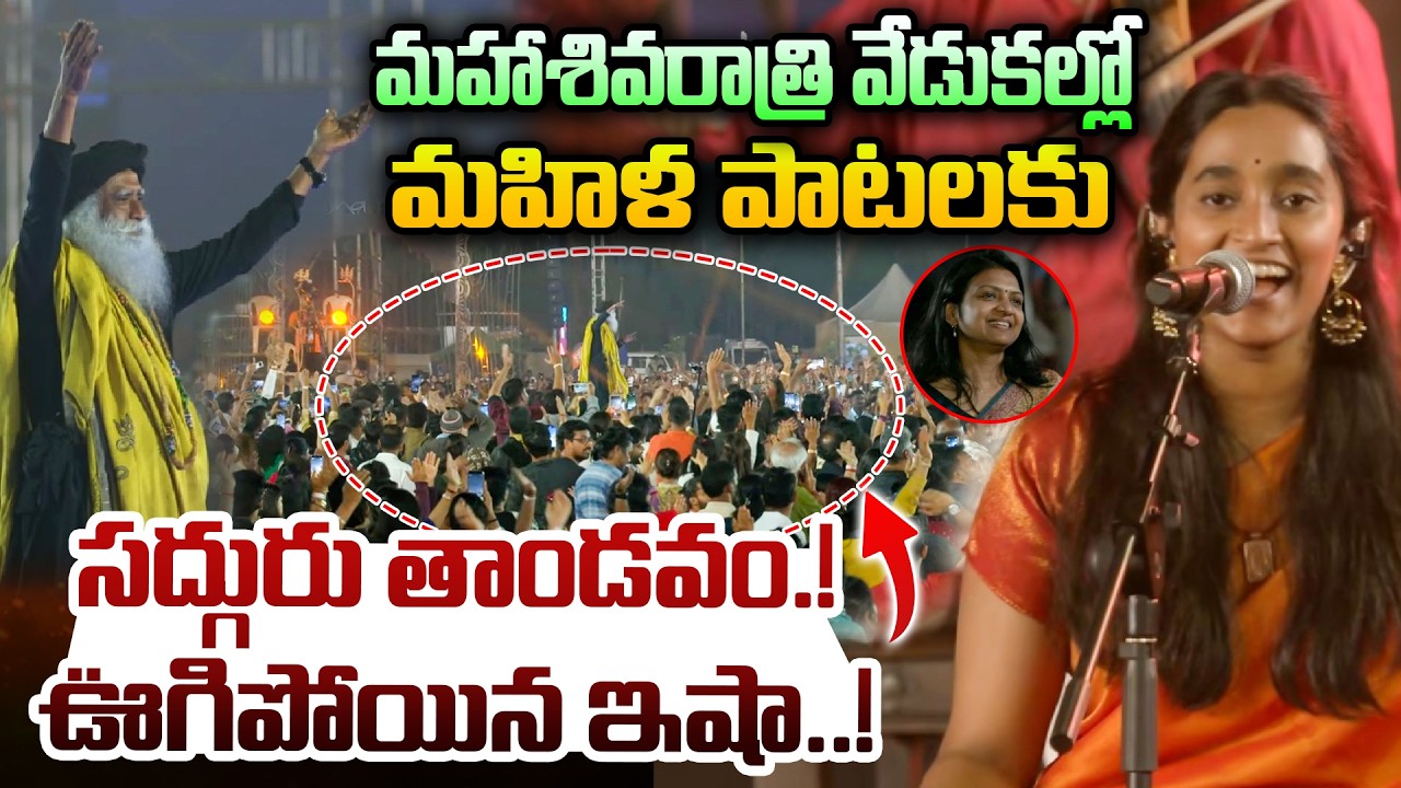 మహాశివరాత్రి వేడుకల్లో  మహిళ పాటలకు..  సద్గురు తాండవం.! | Maha Shivarathri Event 2026 | isha |