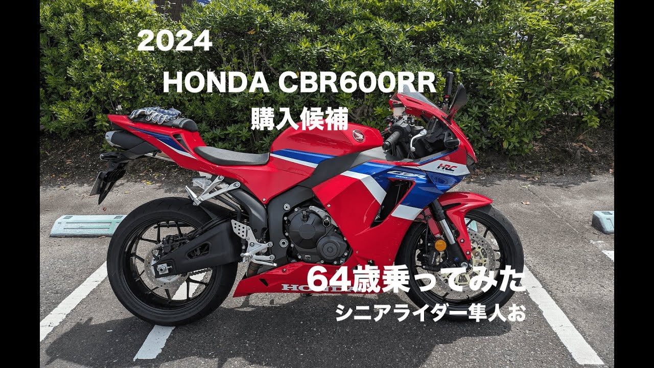 レンタル試乗「2024 HONDA CBR600RRに64歳乗ってみた」シニアライダー