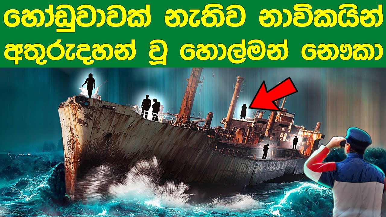 හෝඩුවාවන් නොමැතිවම නාවිකයින් අතුරුදහන් වූ හොල්මන් නෞකා| Ships Whose Crew Disappeared Without a Trace
