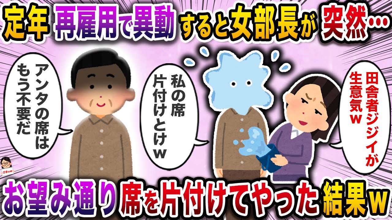 定年再雇用で異動すると女部長が突然→お望み通り席を片付けてやった結果ｗ【スカッと】【伝説のスレ】