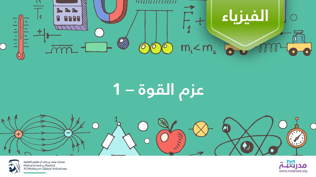 عزم القوة - 1 | الفيزياء| العزم والزخم الزاوي