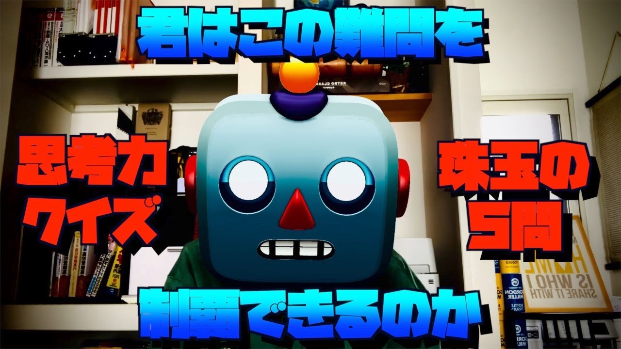 思考力クイズ珠玉の５問！家族で楽しんでほしい論理的思考能力を鍛えるテスト