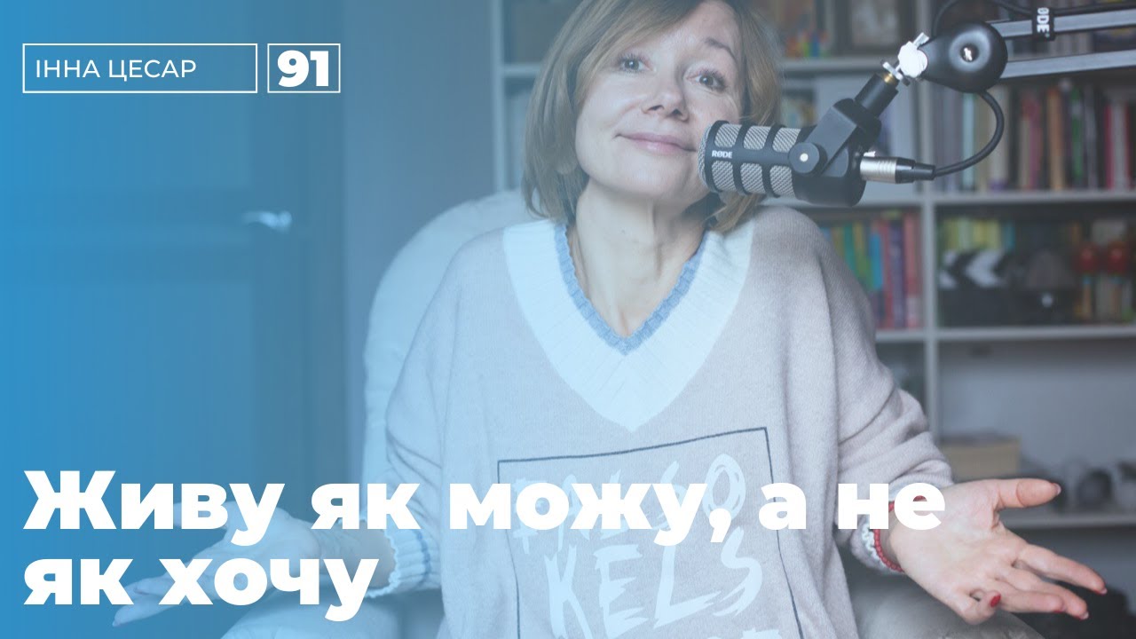 ЖИВУ ЯК МОЖУ, А НЕ ЯК ХОЧУ