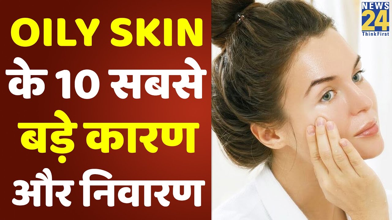 Sanjeevani - Oily Skin के 10 सबसे बड़े कारण और निवारण
