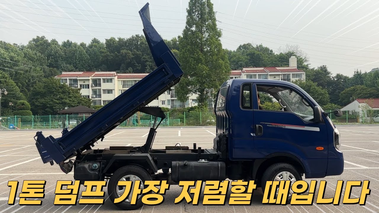 1톤덤프 가장 저렴할 때입니다