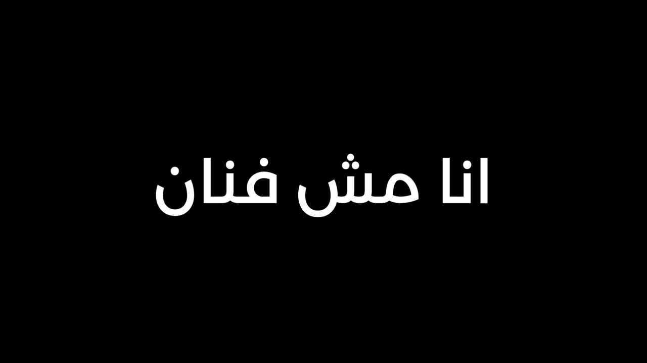 انا مش فنان - طيزي تو سكيني