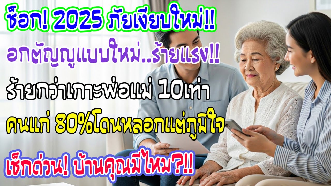 ปี2025อกตัญญูแบบใหม่ระบาดเงียบ ร้ายแรงกว่าเกาะพ่อแม่10เท่า ผู้สูงอายุ80%ถูกหลอกยังภูมิใจ