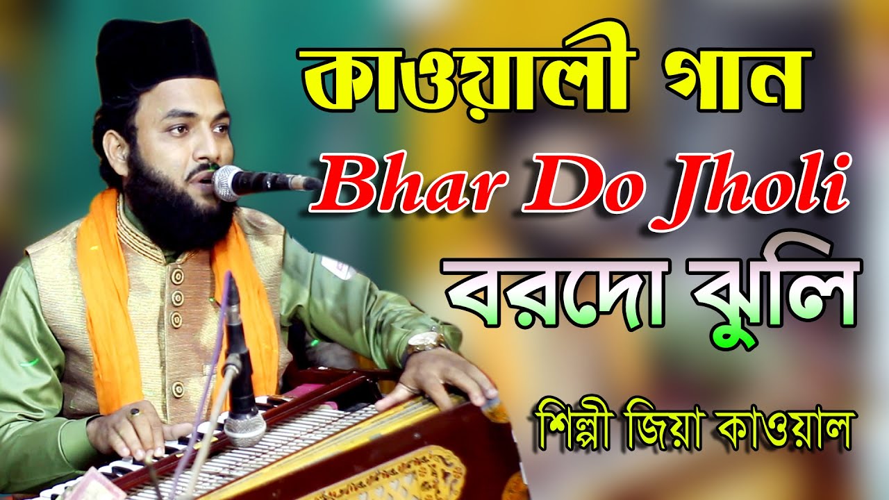 বরদে ঝুলি মেরী ইয়া মুহাম্মদ | Bhar Do Jholi Meri Ya Mohammerd | শিল্পী জিয়া কাওয়াল | Studio Afifa HD